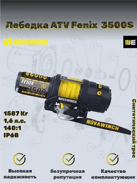 Лебедка для квадроцикла NovaWinch Fenix 3500 с синт. тросом