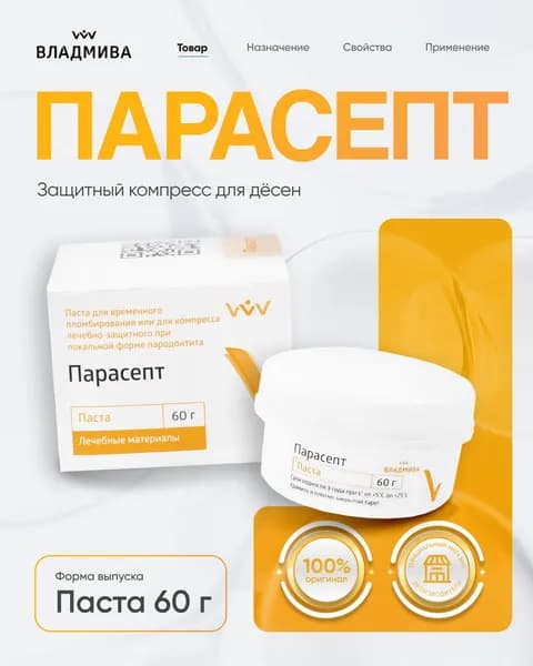 Защитный компресс для десен Парасепт 60 г