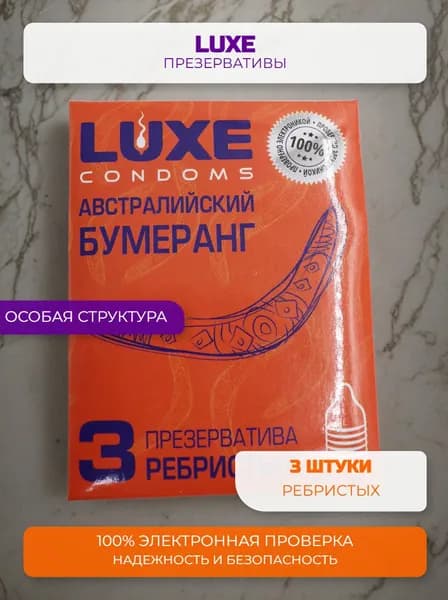 Презервативы LUXE Конверт Австралийский бумеранг ( с ребристой поверхностью ) - 1 шт.