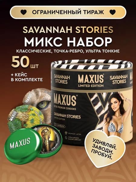 MAXUS Презервативы Mixed Savannah Stories Collection микс-набор гладкие и текстурированные, 50 шт.