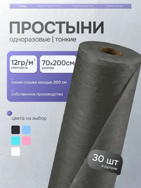 Простыни одноразовые в рулоне 70х200 см 30 шт