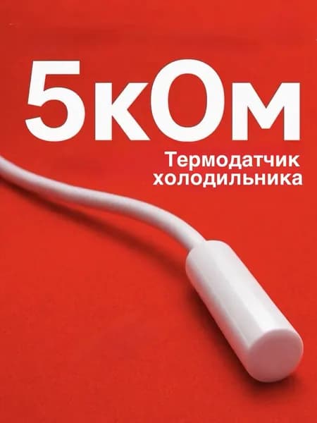 Датчик холодильника универсальный 5кОм, Siemens/Bosch/Libher