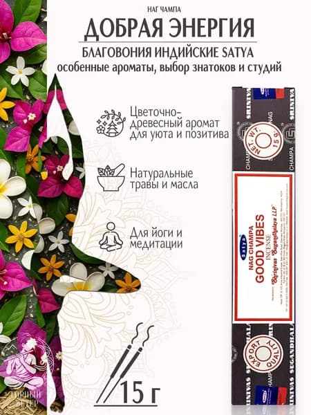 Satya Благовония / ароматические палочки для дома Добрая Энергия (Good Vibes), 15 г