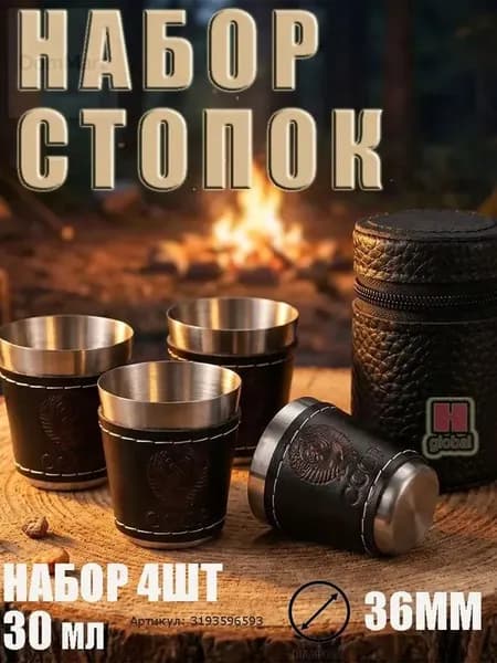 Стопка 30 мл 4 шт