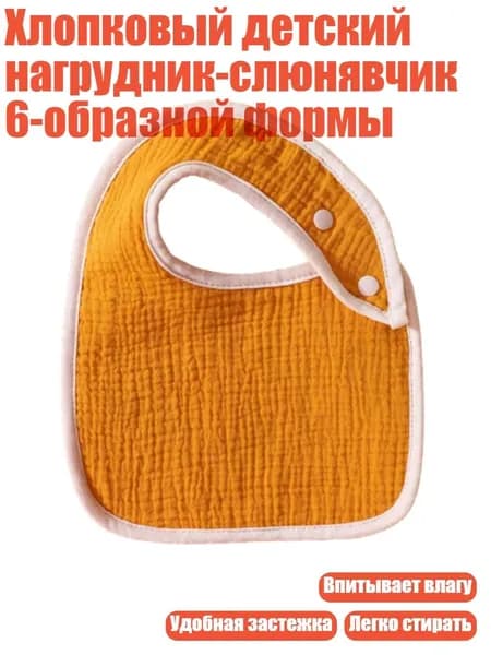 Хлопковый детский нагрудник-слюнявчик 6-образной формы, Оранжевый
