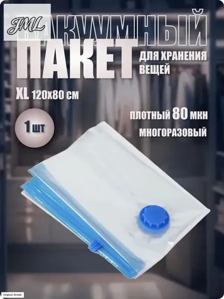 Пакет вакуумный для хранения одежды с клапаном