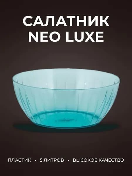 Салатник 5л пластик Neo Luxe изумрудный агат