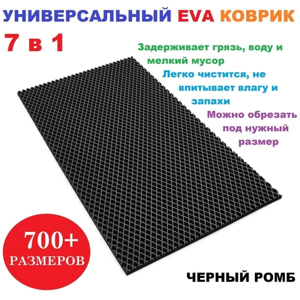 EVA коврик 40х20 см черный ромб / универсальный / придверный / лоток для обуви / для сушки посуды / под миски и поилки / для велосипеда