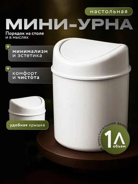 IRIhouser Контейнер для раздельного сбора мусора контейнер для мусора настольный / урна для мусора, 1 л, 1 шт