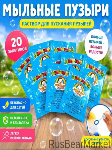 Концентрат мыльных пузырей (20 пакетиков по 10 мл) Раствор для мыльных пузырей, разводится водой 1:10 RusBearMarket