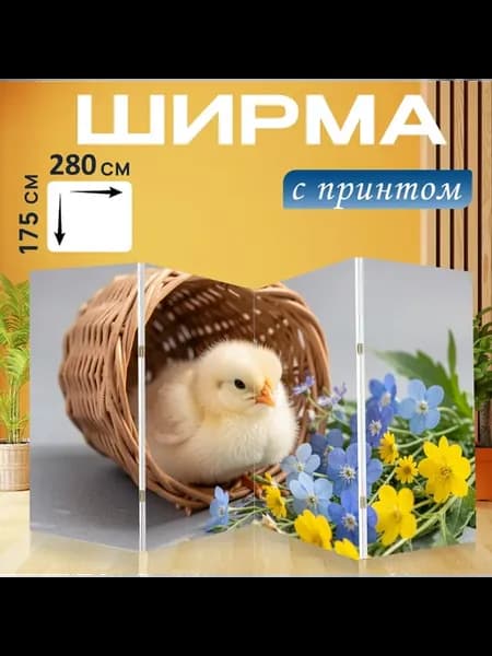 Ширма "Птенец в плетеной корзинке. Нежная." 280x175см