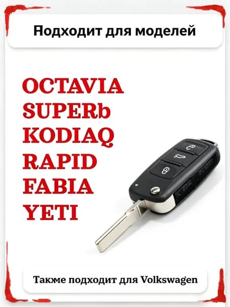 Ключ зажигания, арт. V-Y007_Skoda, 1 шт.