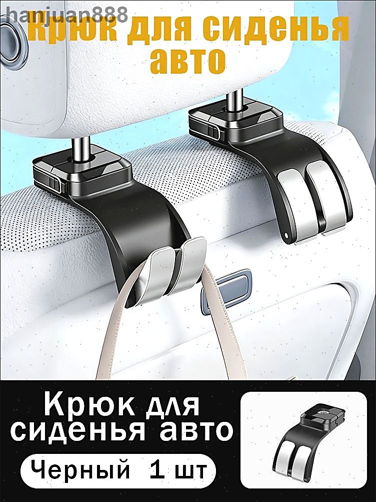Автомобильный крючок 2 в 1 для спинки заднего сиденья автомобиля, держатель для подголовника