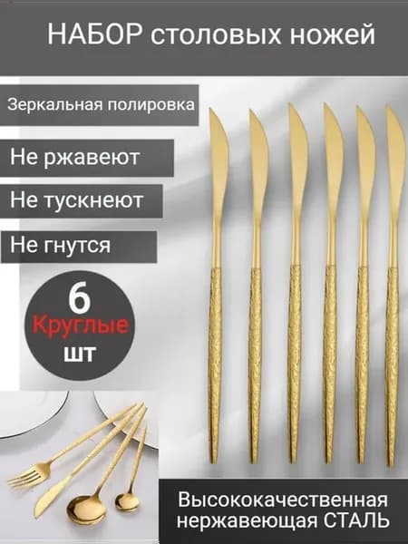 ножи столовые золотые 6 шт с рисунком