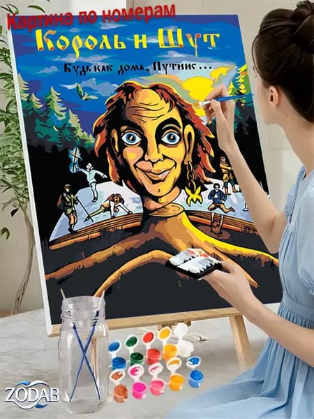 Модерн для интерьера! Картина по номерам 40X50 см без подрамника Король и Шут: Будь как дома, Путник... . Стильный акриловый рисунок на холсте. Оформите как хотите!