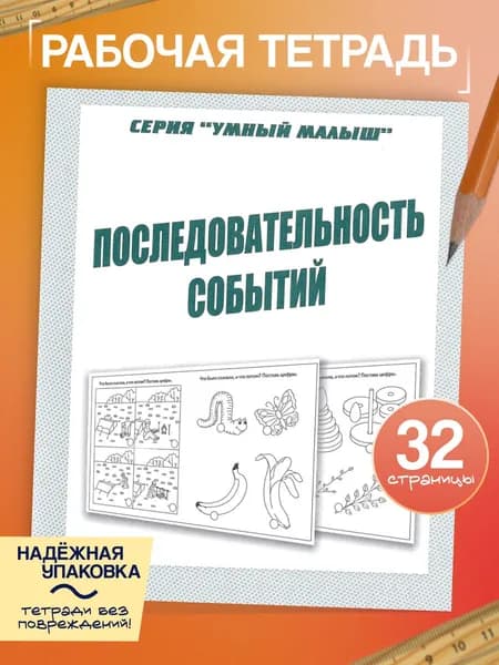 Рабочая тетрадь Умный малыш "Последовательность событий" | Бурдина С. В.