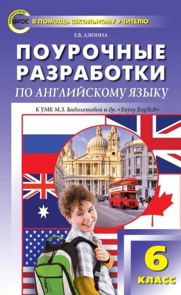 Поурочные разработки по английскому языку. 6 класс (к УМК М. З. Биболетовой и др. Enjoy English ) | Дзюина Елена Владимировна | Электронная книга