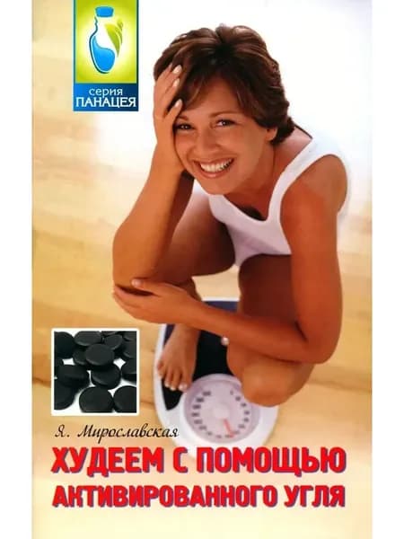 Худеем с помощью активированного угля