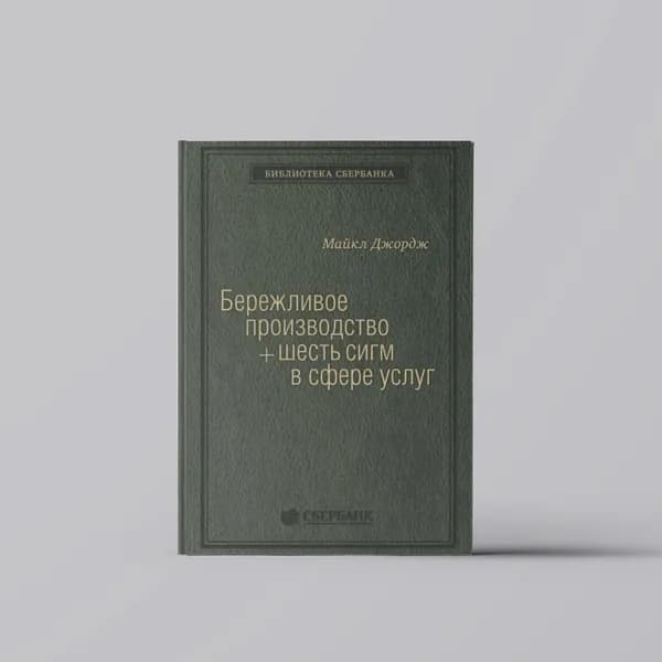 Бережливое производство плюс шесть сигм в сфере услуг / Майкл Джордж