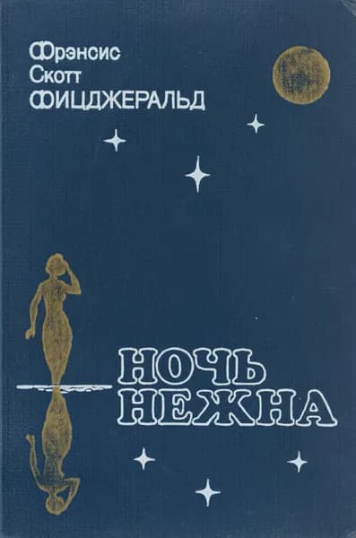 Ночь нежна | Фицджеральд Фрэнсис Скотт, Калашникова Евгения Давыдовна