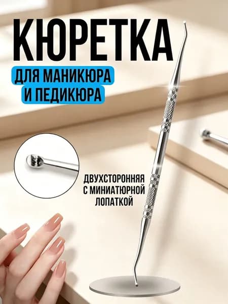 Кюретка для педикюра / ногтей