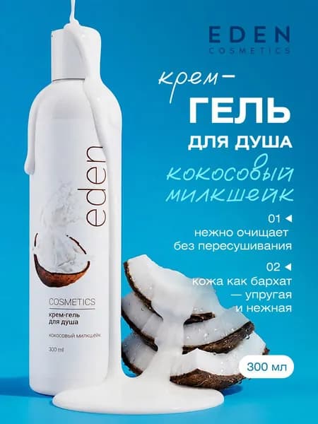 EDEN Крем-гель для душа Кокосовый милкшейк женский увлажняющий, 300мл + дозатор