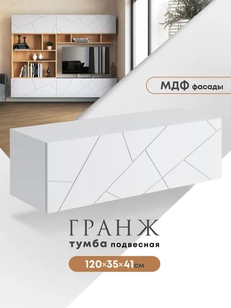 Тумба подвесная ТМ-004 ГРАНЖ (120см) Белый