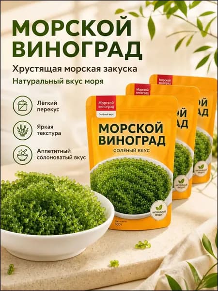 Морской виноград, зеленая икра 100r.