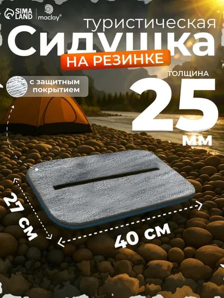 Сидушка туристическая на резинке, с фольгой, 25 мм