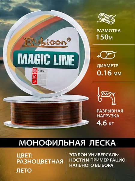 Монофильная леска разноцветная для рыбалки 0.16 Rubicon Magic Line 150м, мультиколор / летняя леска для спинннга, для фидера, для удочки