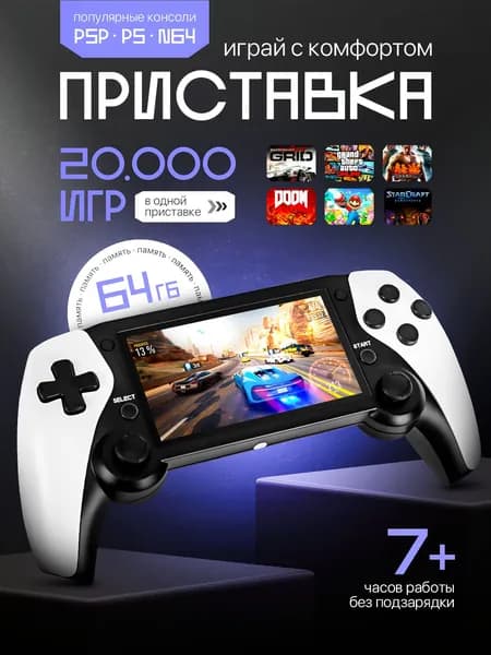 Портативная игровая консоль; 4,3 дюйма; 64ГБ; 20000 встроенных игр. Товар уцененный