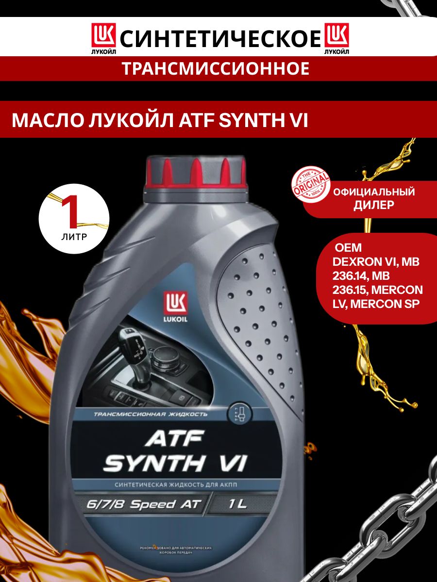 Масло LUKOIL ATF SYNTH VI 1л