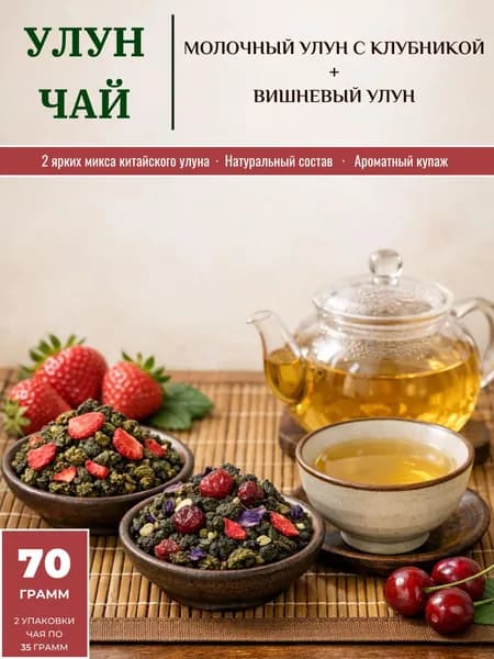 Чай китайский улун набор Ароматный дуэт: Молочный улун с клубникой + Вишневый (70 гр.)