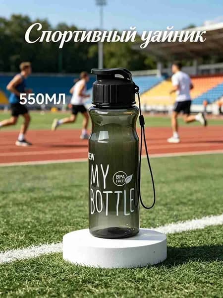 Спортивная бутылка, 500 мл