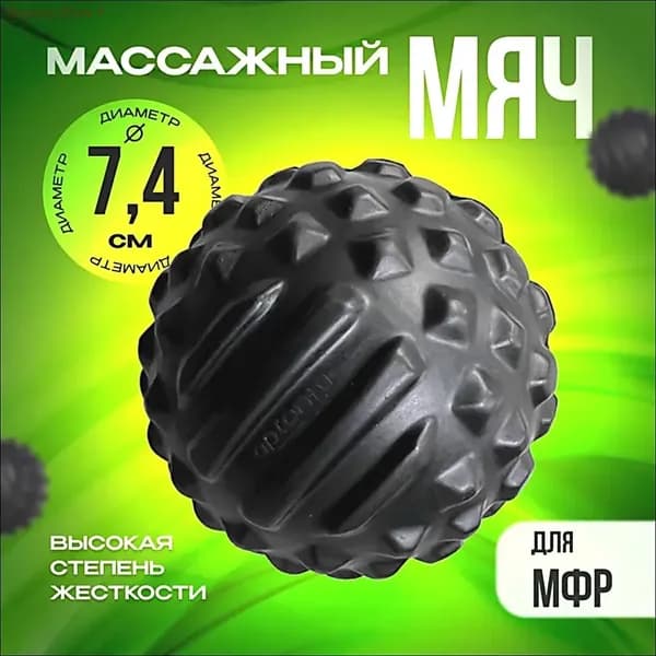 Мяч массажный; Мяч для МФР; Шарик массажный 7,4см, Arzan, 1 штука