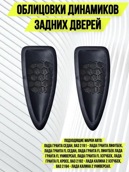 Облицовка динамика задней двери комплект Lada Kalina Granta Лада Калина Гранта