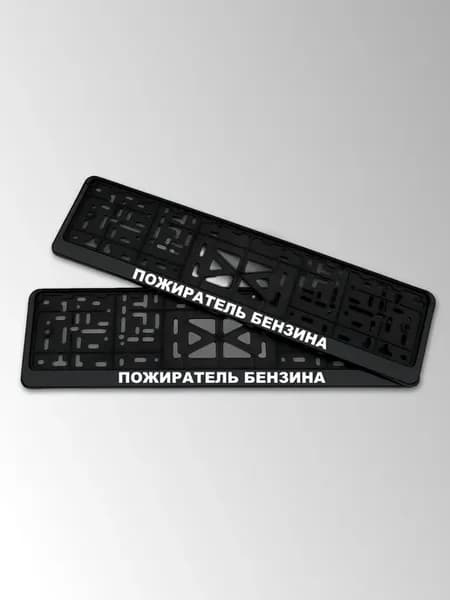 Рамки для номеров с надписью пожиратель бензина