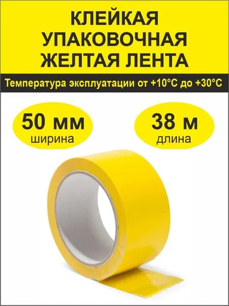 Скотч упаковочный желтый 50 мм х 38 м (40 мкм)