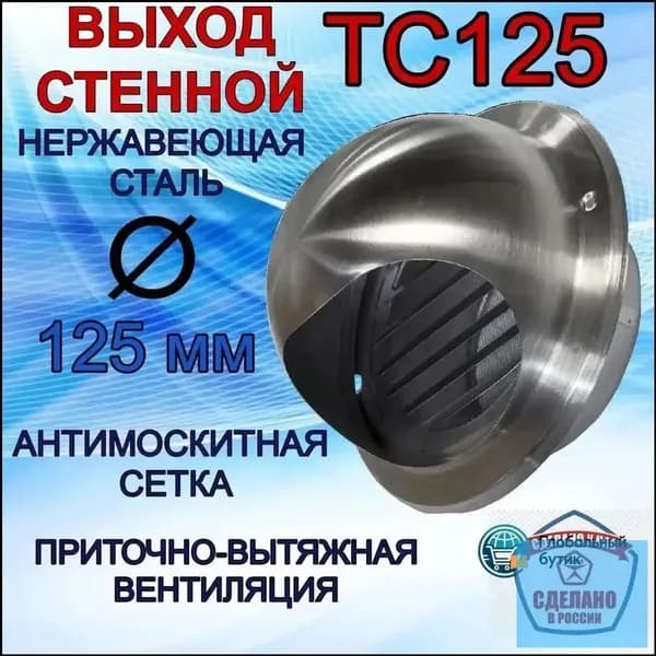 Выход стенной ТС125 нержавеющий металлический с решёткой и сеткой