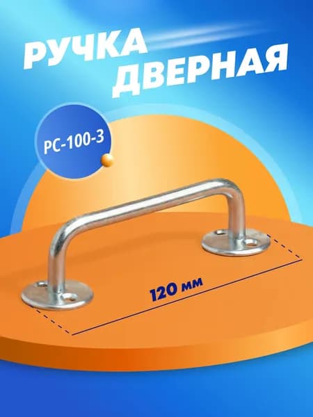 Ручка дверная скоба МЕТАЛЛИСТ РС-100 (РС-100-3) цинк
