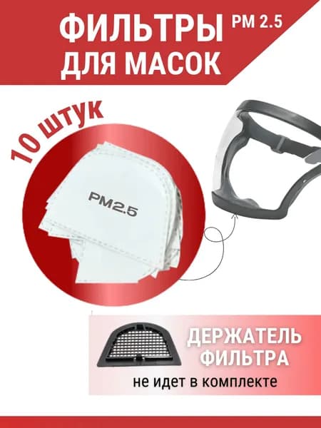 Фильтр для респиратора, маски, FFP1, 10 шт.
