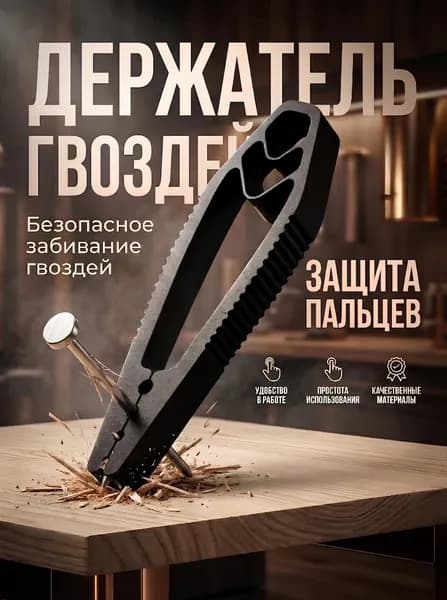 Держатель гвоздей и саморезов при монтаже