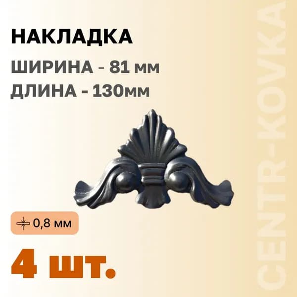 Накладка 81мм 4шт.