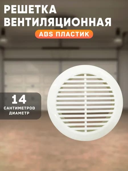 Решетка вентиляционная 140x140