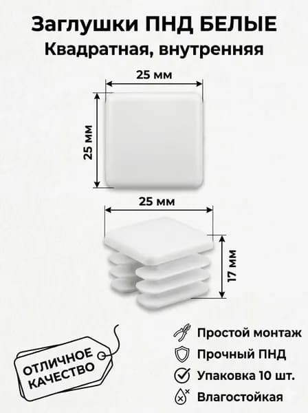 Заглушки пластиковые для профильной трубы 25х25 (комплект 10 шт)