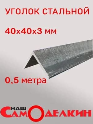 Уголок металлический стальной строительный равнополочный 40х40мм, 0,5 метра, 3мм, (50 см)
