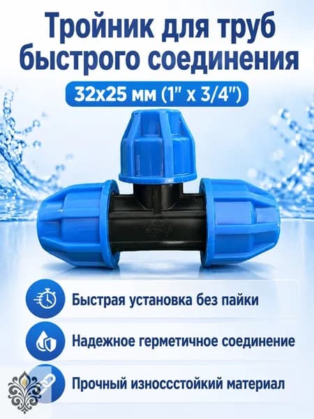 Быстроразъемный тройник для ПЭ труб 32 25 мм (1 дюйм 6 дюймов), черный с синей гайкой, без пайки