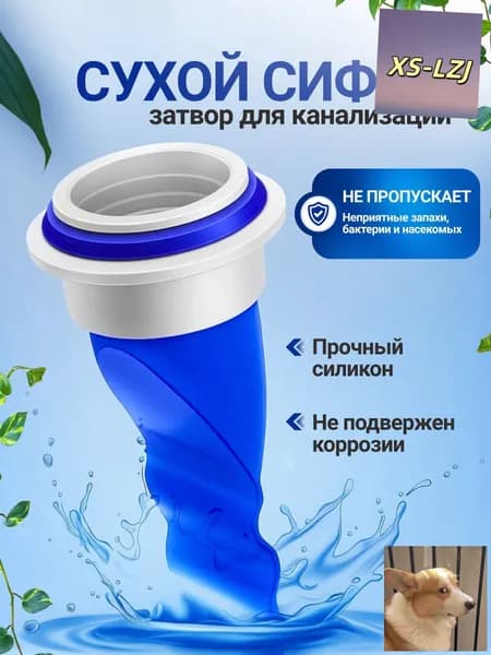 Сифон для канализации с сухим затвором / Обратный клапан для трапа, посудомоечной машины / Сухой сифон