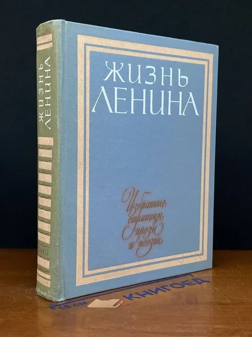 Жизнь Ленина. Избранные страницы прозы и поэзии. Том 9