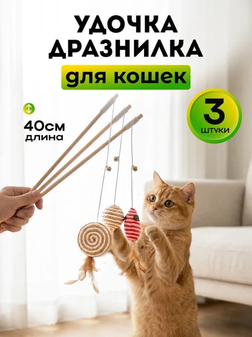 Набор игрушек для кошек удочка дразнилка
